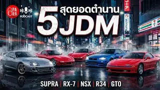 ที่สุดแห่งยุค! 5 รถสปอร์ต JDM ในฝันที่ผู้ชายทุกคนต้องรู้จัก (Supra / RX-7 / NSX / R34 / GTO)