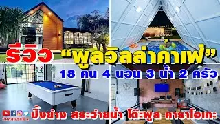 รีวิวที่พัก l EP.67 l พูลวิลล่าคาเฟ่ 4 นอน 3 น้ำ กิจกรรมเพียบ อุปกรณ์ครบครัน สายปาร์ตี้ต้องโดนแล้ว!