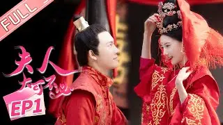 《夫人，大可不必》第1集 霸气女山贼阴差阳错竟成皇子夫人 Hold On My Lady【芒果TV心动频道】