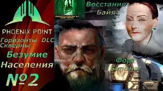 Phoenix Point: Year One Edition:Corrupted Horizons DLC#2  ►О человеческой Воле По-тихому в Синедрион