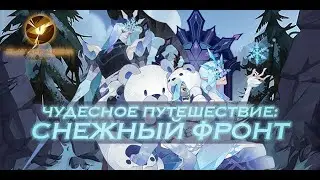 AFK Arena - Прохождение Чудесного путешествия: Снежный фронт