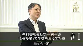 【湘南ゼミナール(1)】教科書を使わず一問一答 ｢QE授業｣で生徒を導く学習塾