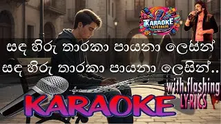 Sanda Hiru Tharaka Karaoke with Flashing Lyrics | Athma Liyanage | Sinhala Karaoke Song