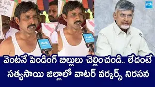 Sathya Sai District Water Workers Comments On Chandrababu | Pawan Kalyan @SakshiTVLIVE