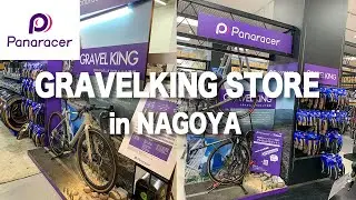 【Panaracer &times; ニコー製作所＆Y's Road名古屋本館】2022/1/28～ グラベルキングストアオープンしました！