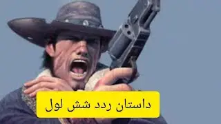 داستان بازی ردد شش لول/all story Red Dead: Revolver