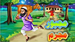 Majbur Mujrim | Moral Story | Deen Ore Duniya
