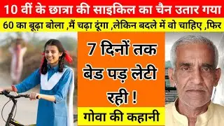 लड़की को कॉलेज जाते समय बुजुर्ग ने किया मदद फिर ! hindi story 