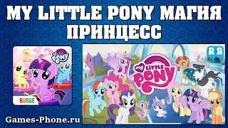 ОБЗОР MY LITTLE PONY МАГИЯ ПРИНЦЕСС | ИГРЫ ДЛЯ ДЕВОЧЕК НА ТЕЛЕФОН