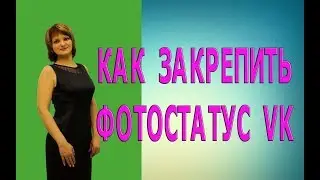 Как закрепить фотостатус вконтакте, чтобы он не 