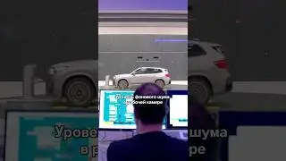 Как BMW тестирует автомобили на шумность в аэротрубе #бмв #наука #физика #техника #акустика #шум