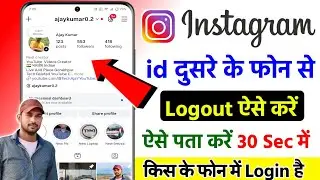 Instagram id Kis Kis phone me login hai kaise Pata Kare,insta id dusre ke phone me kaise delete kare