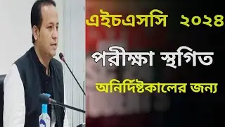 অনির্দিষ্টকালের জন্য এইচএসসি পরীক্ষা স্থগিত।HSC exam update news to da.#educationalfacts