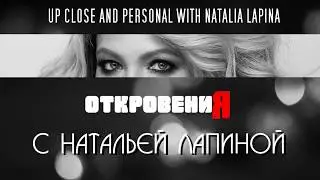 NEW 'откровениЯ с Натальей Лапиной'. Интро / 'Up Close and Personal' with Natalia Lapina. Intro