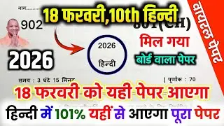 18 फरवरी 10th हिन्दी वायरल पेपर 2026,|| class 10th hindi Viral paper 2026 up board, hindi class 10th