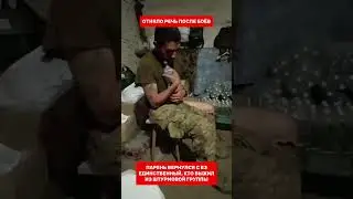 Парень единственный, кто выжил из группы #сво #суджа #сумы #курск #переговоры #перемирие #трамп