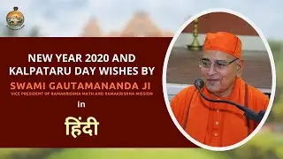 Kalpataru Day and New Year 2020 Wishes by Swami Gautamananda ji Maharaj | Hindi