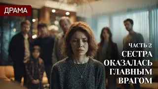 😱СЕСТРА ВЕРНУЛАСЬ ИЗ ТЮРЬМЫ, ЧТОБЫ ЗАБРАТЬ У НЕЁ ДЕТЕЙ!🔥| Русские сериалы 2026 | Часть 2