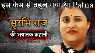 Patna का सबसे खौफनाक Murder | Surbhi Raj Case पूरी सच्चाई | True hindi Crime Story