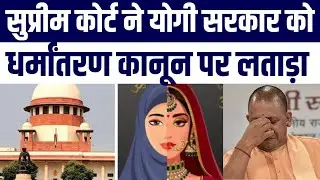 Supreme Court Ka Yogi Sarkar Ke Anti Conversion Law Par Sakht Bayan