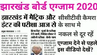 Jharkhand board 10th & 12th exam date 2020,jac board exam 2020