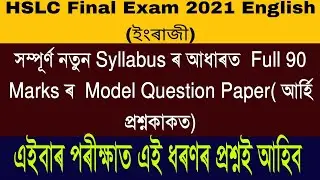 HSLC 2021 English Full Model Question Paper With Solution As Per New Syllabus||
