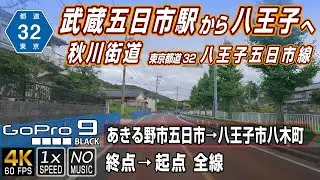 東京都道32号 八王子五日市線 | 秋川街道でJR武蔵五日市駅前からJR八王子駅付近へ | 終点（あきる野市五日市）→ 起点（八王子市八木町）全線約13.4km | 車載動画 | GoPro9