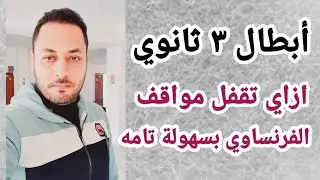 ازاي احل مواقف الفرنساوي بسهولة/فرنساوي تالتة ثانوي/ازاي اقفل مواقف الفرنساوي بسهولة تالته ثانوي