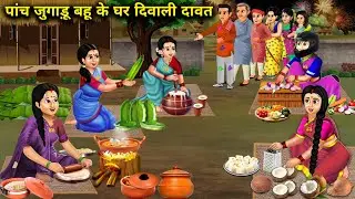 पांच जुगाड़ू बहू के घर दिवाली दावत|| cartoon videos|| five Jugaadu daughters-in-laws|| Hindi stories