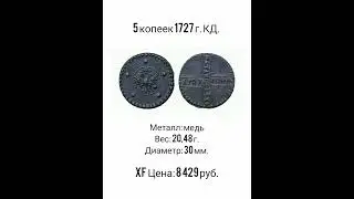 5 копеек 1727 г. КД.