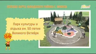 Парк  50 летия Великого Октября
