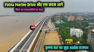 पटना के ट्रैफिक को मिला Oxygen | Patna Marine Drive से Krishna Ghat पर जुड़ा Ashok Rajpath | Way4U