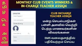 MONTHLY CLUB EVENTS SCHOOL LEVEL WINNERS & CLUB INCHARGE TEACHER ASSIGN | EMIS UPDATE@TamilTechArun