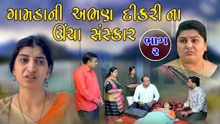 Gamdani Abhan Dikari Na Uncha Sanskar l ગામડાની અભણ દીકરીના ઊંચા સંસ્કાર ૦૨ l  @Jaya Films Present