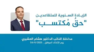 الزيادة السنوية للمتقاعدين 