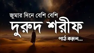 🌙 জুম্মার দিনে বেশি বেশি দুরুদ শরীফ শুনুন (دُرُود شريف) | Listen Darood Sharif on Friday