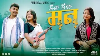 URU URU MON(উরু উরু মন)FULL VIDEO| NEW VIDEO 2026 | BHISWADEV, KANIKA, MADHUMITA | ROMANTIC SONG