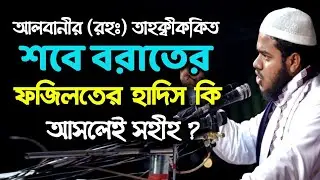 শবে বরাতের ফজিলতের হাদিস আলবানী রহঃ হাসান বলার পরেও আহলে হাদিসরা কেন মানে না। আব্দুল্লাহ বিন আব্দুর