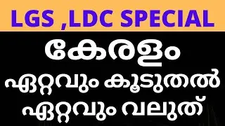 LGS & LDC SPECIAL || കേരളം || ഏറ്റവും കൂടുതൽ || ഏറ്റവും വലുത് || POLICE || FIREMAN