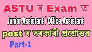 ASTU ( Assam Science & Technology University ) Junior Assistant Exam Question Answer (Part-1)