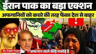 Iran Expels 500,000 Afghan Refugees in 16 Days | Israel-Iran Tension Fallout | Anjali maam
