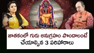 జాతకంలో గురు అనుగ్రహం పొందాలంటే చేయాల్సిన 3 పరిహారాలు | KS Rao | Kovela