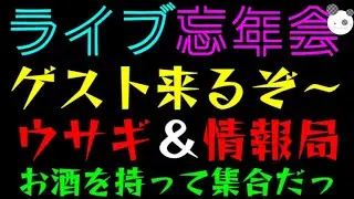 【忘年会ライブ】ゲスト：ウサギ（22時参戦）＆情報局（23時参戦）『お酒を持って集合だっ』2025年を振り返る