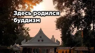 Сарнатх - место, где первый раз прозвучало учение Будды. Часть 2: тибетский монастырь
