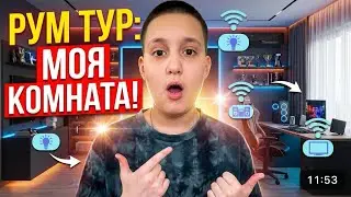 Рум тур по моей комнате.