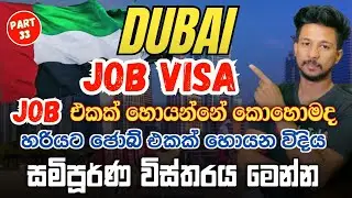 How to find job in dubai|DUBAI BEST JOBS|Dubai jobs in sinhala|Dubai job vacancy 2026|ඩුබායි job|