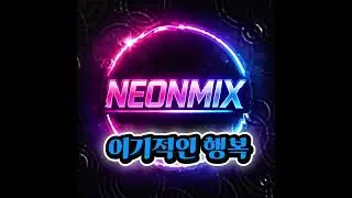 이기적인 행복    |   NEONMIX