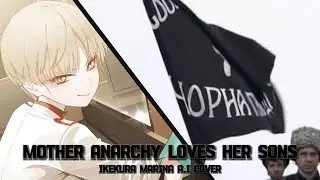 Mother Anarchy Loves Her Sons / Анархия-мама сынов своих любит  - Ikekura Marina A.I Cover
