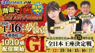 【１月１６日】読売新聞社杯　GⅠ全日本王座決定戦　開設73周年記念　～あしやんTV～
