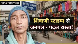 शिवाजी स्टेडियम बस टर्मिनल से जनपथ मार्केट कैसे जाएं? 🛍️ | Janpath Market Delhi Cheapest Clothes!